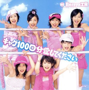 シングルV 「ギャグ100回分愛してください」 [DVD] [DVD]