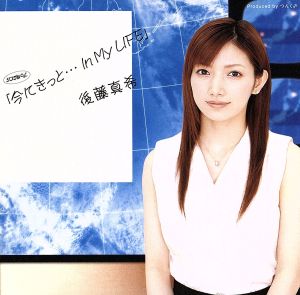 シングルV「今にきっと…In My LIFE」 [DVD] [DVD] [2006]