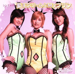 シングルV「愛すクリ~ムとMyプリン」 [DVD] [DVD] [2006]