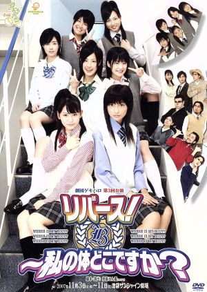 劇団ゲキハロ第3回公演 リバース!~私の体どこですか [DVD] [DVD]