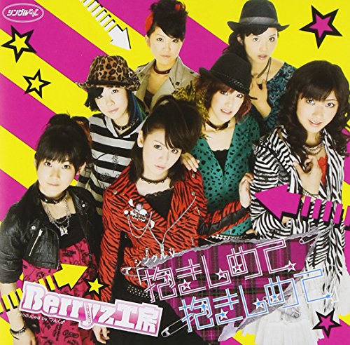 シングルV「抱きしめて 抱きしめて」 [DVD] [DVD]