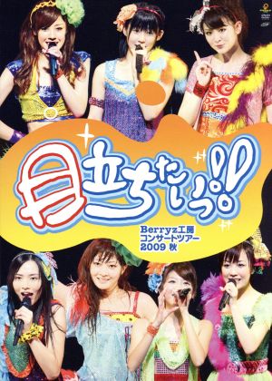 Berryz工房コンサートツアー2009秋~目立ちたいっ!!~ [DVD] [DVD]
