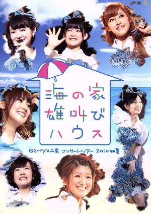 Berryz工房 コンサートツアー 2010初夏~海の家 雄叫びハウス~ [DVD] [DVD]