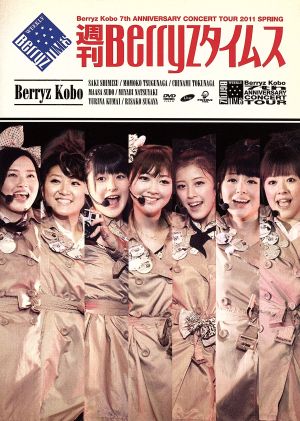 Berryz工房 結成7周年記念コンサートツアー 2011春~週刊Berryzタイムス~ [DVD] [DVD]