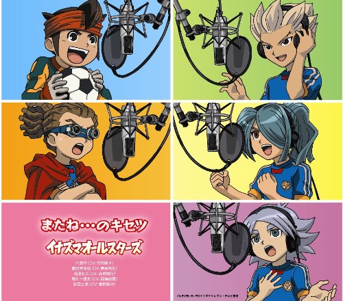 またね…のキセツ [CD] イナズマオールスターズ