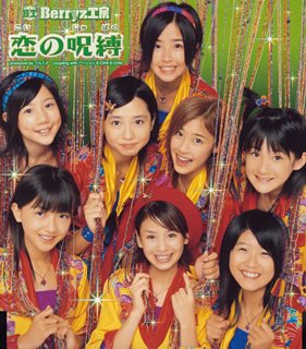 恋の呪縛 [CD] Berryz工房 Berryz工房 つんく; 平田祥一郎
