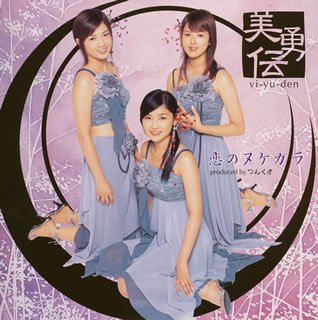 恋のヌケガラ [CD] 美勇伝 湯川れい子 つんく 鈴木Daichi秀行 鈴木俊介; 美勇伝