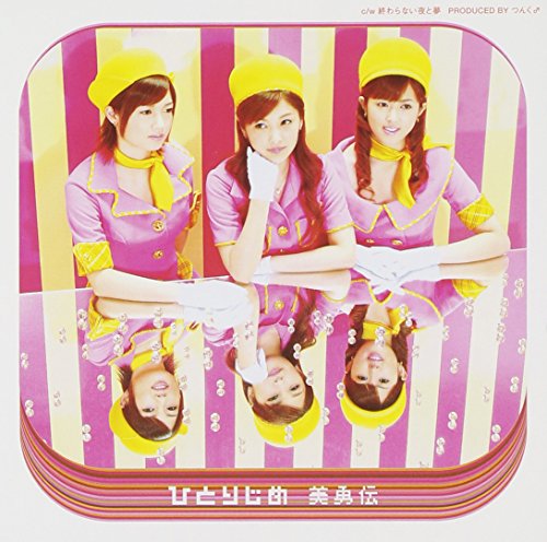 ひとりじめ [CD] 美勇伝 三浦徳子 つんく 平田祥一郎; 鈴木Daichi秀行