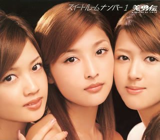 スイートルームナンバー1 [CD] 美勇伝