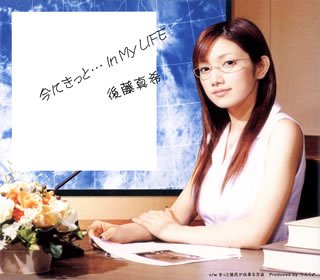 今にきっと・・・In My LIFE [CD] 後藤真希 後藤真希 つんく; 鈴木俊介