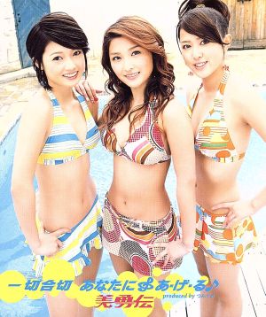 一切合切 あなたにあ・げ・る [CD] 美勇伝 つんく 平田祥一郎; 鈴木Daichi秀行