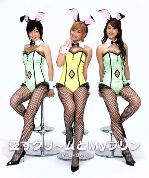愛すクリームとMyプリン [CD] 美勇伝 つんく まこと 大久保薫 小西貴雄; 美勇伝