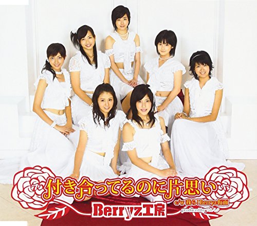 付き合ってるのに片思い [CD] Berryz工房 Berryz工房 つんく; 大久保薫