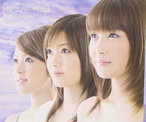 なんにも言わずに I LOVE YOU(初回生産限定盤)(DVD付) [CD] 美勇伝 石川梨華 三好絵梨香 岡田唯 つんく 上杉洋史 山崎淳 高橋諭一 河合英嗣; 美勇伝