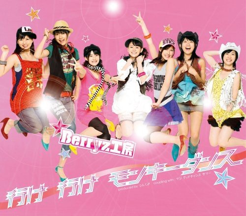 行け 行け モンキーダンス [CD] Berryz工房 Berryz工房 つんく; 平田祥一郎