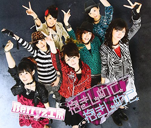 抱きしめて 抱きしめて(初回生産限定盤)(DVD付) [CD] Berryz工房 つんく 江上浩太郎 上杉洋史; Berryz工房