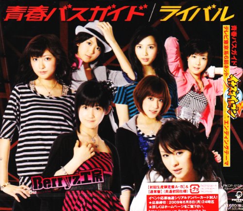 ライバル/青春バスガイド(初回生産限定盤A)(DVD付) [CD] Berryz工房 つんく 大久保薫 平田祥一郎; Berryz工房