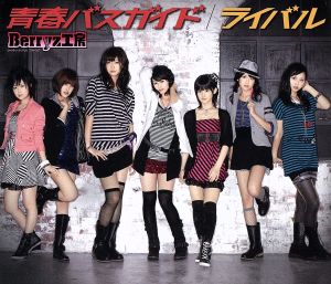 ライバル/青春バスガイド(初回生産限定盤B)(DVD付) [CD] Berryz工房 つんく 大久保薫 平田祥一郎; Berryz工房