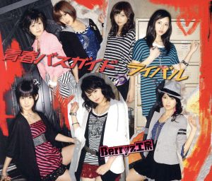 ライバル/青春バスガイド [CD] Berryz工房 Berryz工房 つんく; 平田祥一郎