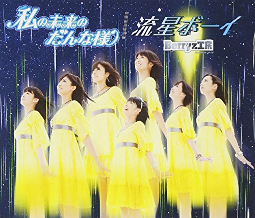 私の未来のだんな様/流星ボーイ(初回生産限定盤B)(DVD付) [CD] Berryz工房 つんく 平田祥一郎 ダンス☆マン; Berryz工房