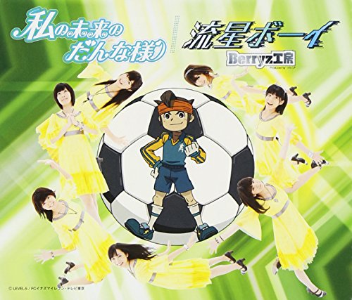 私の未来のだんな様/流星ボーイ(初回生産限定盤C) [CD] Berryz工房 つんく 平田祥一郎 ダンス☆マン; Berryz工房