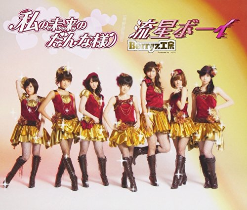 私の未来のだんな様/流星ボーイ [CD] Berryz工房 Berryz工房 つんく; ダンス☆マン