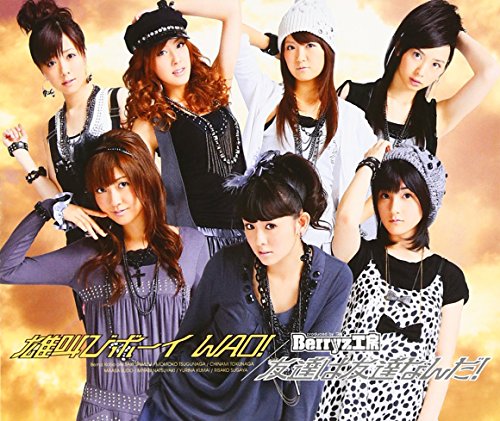 雄叫びボーイ WAO!/友達は友達なんだ!(初回生産限定盤B)(DVD付) [CD] Berryz工房 つんく オダクラユウ オオバコウスケ; Berryz工房