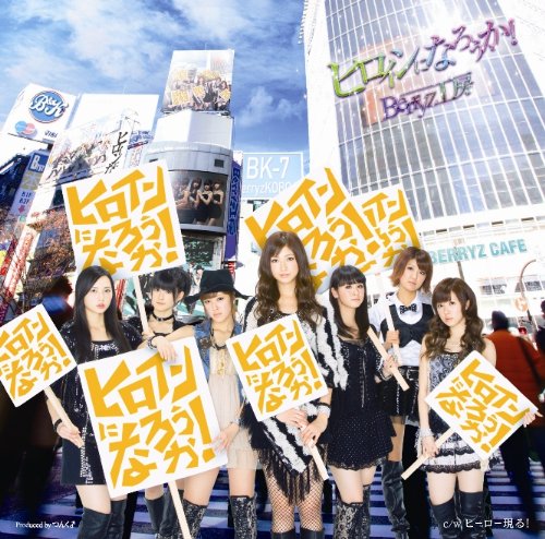 ヒロインになろうか!(初回生産限定盤B)(DVD付) [CD] Berryz工房、 つんく、 大久保薫、 板垣祐介; Berryz工房