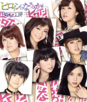 ヒロインになろうか!(初回生産限定盤C) [CD] Berryz工房 つんく 大久保薫 板垣祐介; Berryz工房
