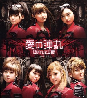 愛の弾丸(初回生産限定盤C) [CD] Berryz工房