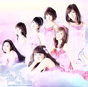 ああ、夜が明ける(初回生産限定盤A)(DVD付) [CD] Berryz工房