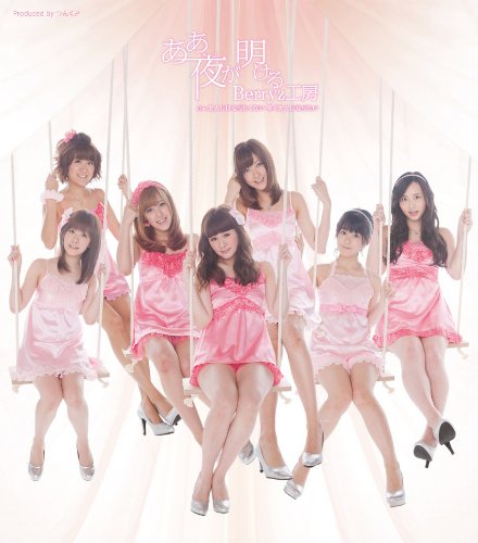 ああ、夜が明ける(初回生産限定盤C) [CD] Berryz工房