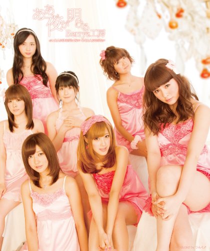 ああ、夜が明ける [CD] Berryz工房