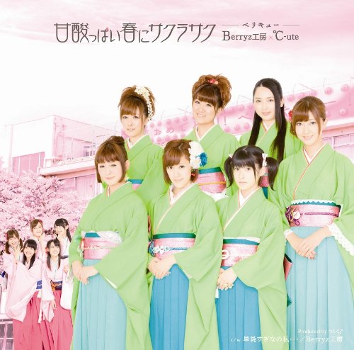 甘酸っぱい春にサクラサク (初回生産限定盤 A：Berryz工房版)(DVD付) [CD] Berryz工房×℃-ute