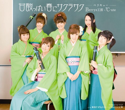 甘酸っぱい春にサクラサク (初回生産限定盤 B：Berryz工房版) [CD] Berryz工房×℃-ute