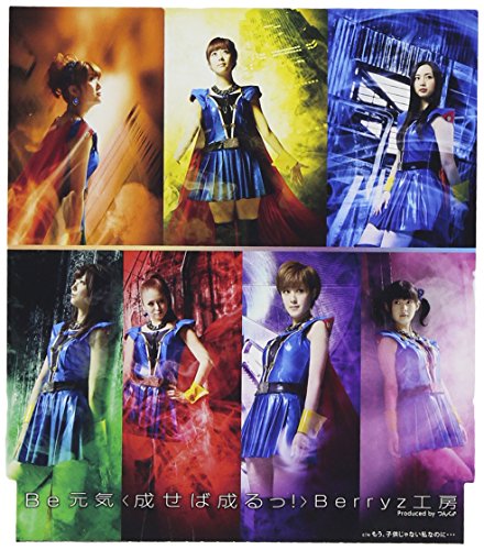 Be 元気<成せば成るっ!>(初回生産限定盤C) [CD] Berryz工房、 つんく、 平田祥一郎、 前嶋康明; Berryz工房