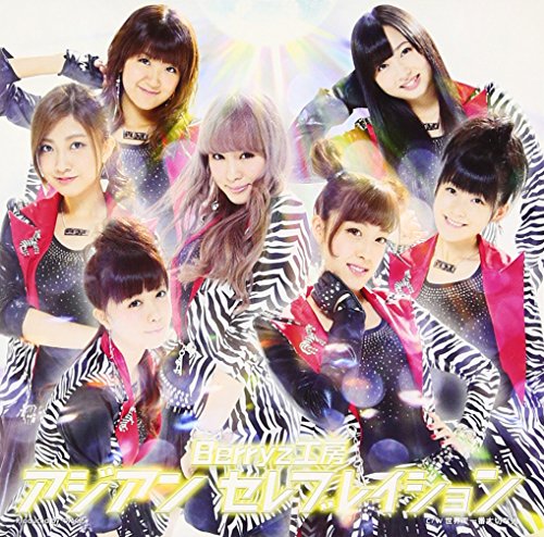 アジアン セレブレイション(初回限定盤A)(DVD付) [CD] Berryz工房 つんく 平田祥一郎 渡辺泰司; Berryz工房
