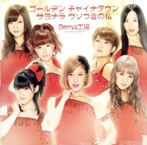ゴールデン チャイナタウン/サヨナラ ウソつきの私(初回生産限定盤B)(DVD付) [CD] Berryz工房 つんく 鈴木俊介 平田祥一郎; Berryz工房