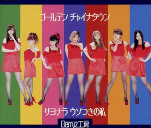 ゴールデン チャイナタウン/サヨナラ ウソつきの私(初回生産限定盤D) [CD] Berryz工房 つんく 鈴木俊介 平田祥一郎; Berryz工房