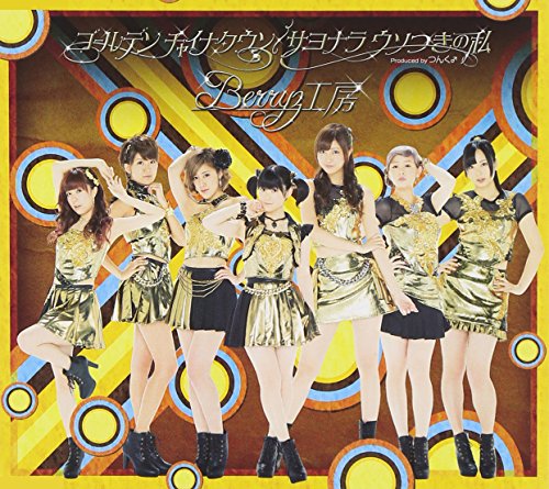 ゴールデン チャイナタウン/サヨナラ ウソつきの私 [CD] Berryz工房 Berryz工房 つんく; 平田祥一郎