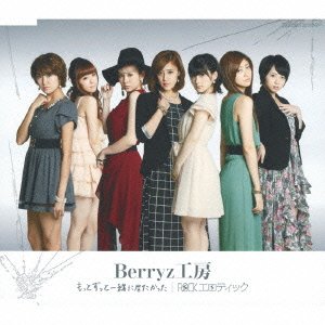 もっとずっと一緒に居たかった/ROCKエロティック (通常盤) [CD] Berryz工房