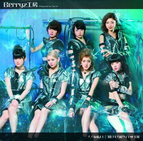 大人なのよ!/1億3千万総ダイエット王国 (初回生産限定盤B) [CD] Berryz工房