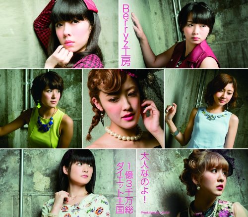 大人なのよ!/1億3千万総ダイエット王国 (通常盤A) [CD] Berryz工房