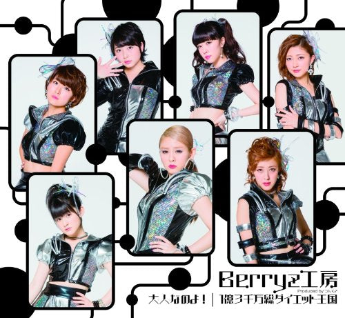 大人なのよ!/1億3千万総ダイエット王国 (通常盤B) [CD] Berryz工房