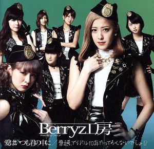 愛はいつも君の中に/普通，アイドル10年やってらんないでしょ! (初回限定盤A)(DVD付) [CD] Berryz工房