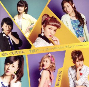 愛はいつも君の中に/普通，アイドル10年やってらんないでしょ! (初回限定盤B)(DVD付) [CD] Berryz工房