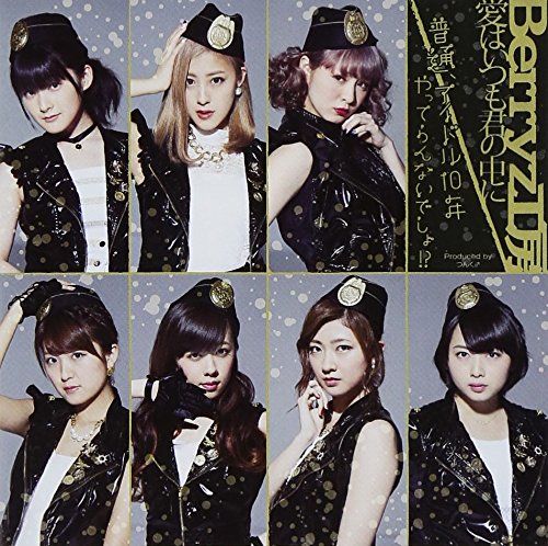 愛はいつも君の中に/普通，アイドル10年やってらんないでしょ! (初回限定盤C)(DVD付) [CD] Berryz工房