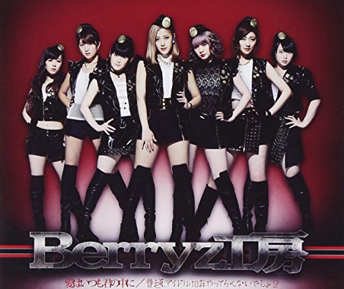 愛はいつも君の中に/普通，アイドル10年やってらんないでしょ! (通常盤A) [CD] Berryz工房