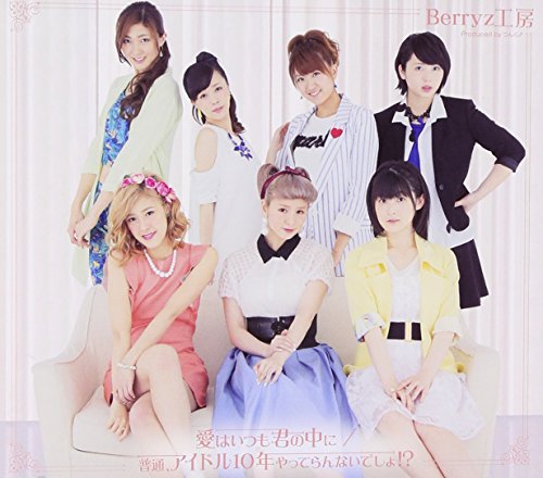 愛はいつも君の中に/普通,アイドル10年やってらんないでしょ! (通常盤B) [CD] Berryz工房