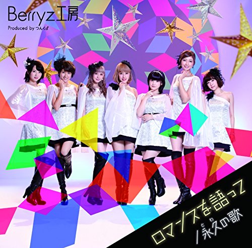 ロマンスを語って/永久(とわ)の歌 (初回生産限定盤A)(DVD付) [CD] Berryz工房